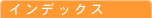 �C���f�b�N�X